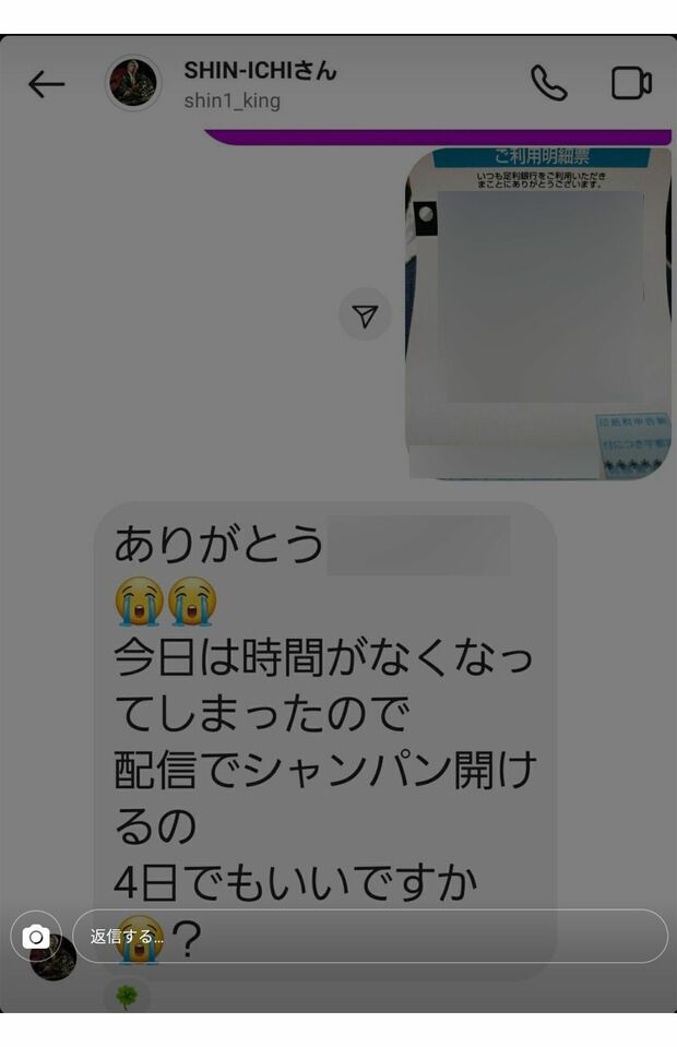 遠隔でのシャンパン代をやりとりするファンと進一さんのDM。増額を要求している 3/3（関係者より提供）