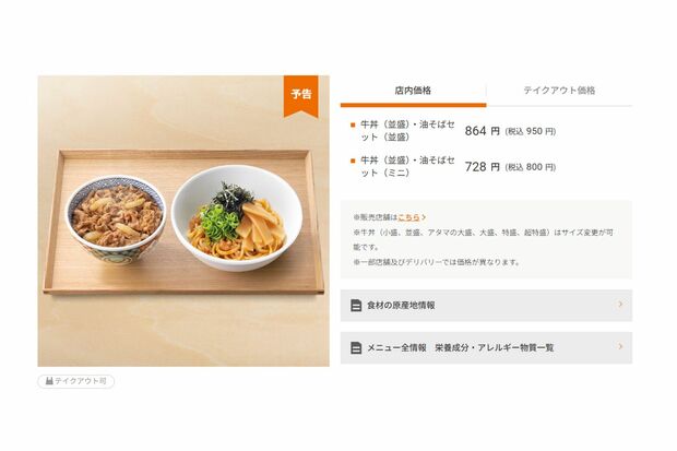 サイズ展開も豊富な『牛丼+油そばセット』（吉野家公式サイトより）