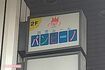 『託児ルーム バンビーノ』