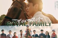 目黒蓮出演のTBS日曜劇場『ザ・ロイヤルファミリー』、ロケ地巡り牧場見学の“注意喚起”に「迷惑」の声殺…