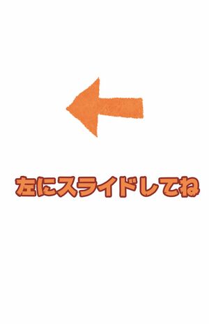 左にスライドしてね！