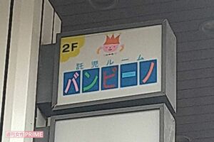 『託児ルーム バンビーノ』