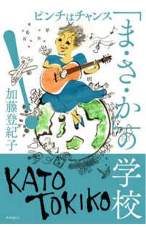 今回のエピソード以外の“出会い”も振り返った加藤登紀子の著書『「ま・さ・か」の学校』（時事通信社）※画像をクリックすると、Amazonの購入ページにジャンプします。