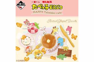 7月下旬販売予定　一番くじ　たべっ子どうぶつHAPPY Tabekko cafe ※店鋪の事情により、取り扱いが中止になる場合や発売時期が異なる場合があります。なくなり次第終了になります。