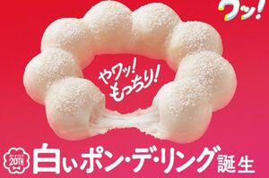 新作の『白いポン・デ・リング』は若者の間で大バズり