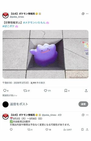 渋谷駅周辺にもメタモンが出現(『ポケモン情報局』公式Xより)