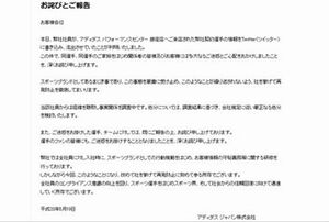 アディダスジャパンは新入社員の不適切な投稿を謝罪。問題の女性社員は退職したといわれている