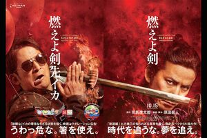 2021年『燃えよ剣』/『燃えよ剣先イカ』