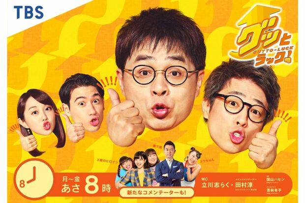 『グッとラック！』（TBS系）