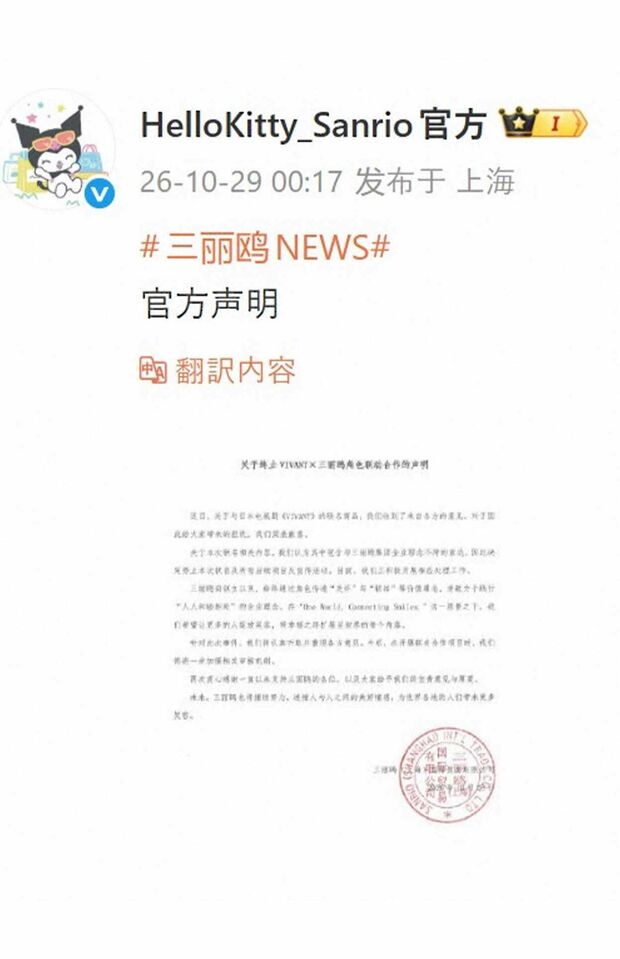 『VIVANT』とのコラボ中止を発表したサンリオの中国法人『三麗鴎（上海）国際貿易有限公司』（Weiboより）