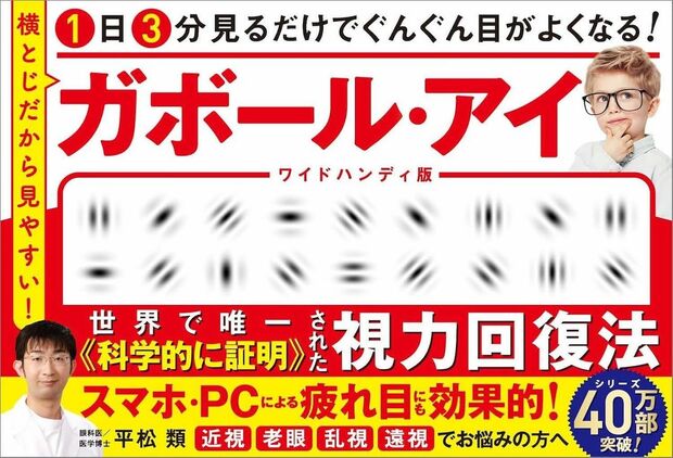 平松先生の著書『1日3分見るだけでぐんぐん目がよくなる！　ガボール・アイ ワイドハンディ版 横とじだから見やすい！』（SBクリエイティブ）