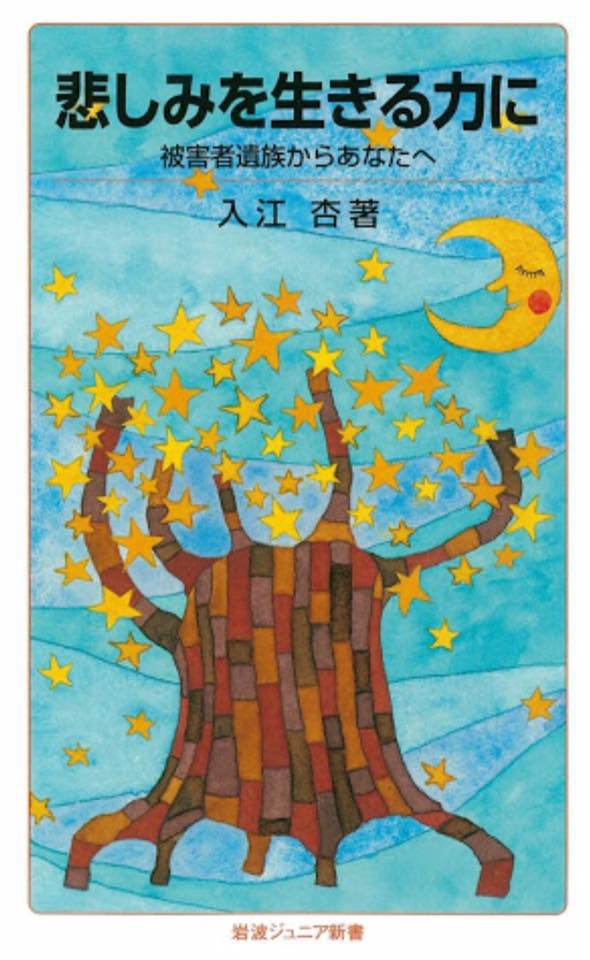 2013年『悲しみを生きる力に』（岩波ジュニア新書）を出版。事件のことだけでなく、入江さんをはじめ、遺族がどう悲しみと向き合い、生き直してきたかが克明に記されている