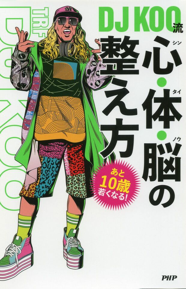 読むと元気になれる『あと10歳若くなる！　DJKOO流　心・体・脳の整え方』（PHP研究所刊1650円）表紙をクリックするとAmazonの商品ページにジャンプします。