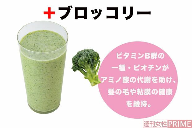 ＋ブロッコリー　タミンB群の一種・ビオチンがアミノ酸の代謝を助け、髪の毛や粘膜の健康を維持。　撮影／廣瀬靖士