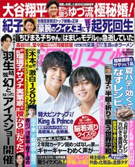 今週発売『週刊女性』9/5号の表紙と中身はコチラ!