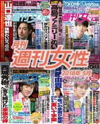 電子版『月刊週刊女性 2018年5月』6月10日発売です!