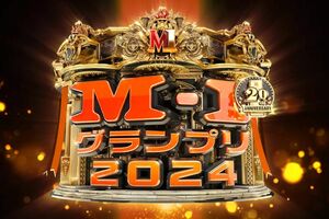 『M-1グランプリ』公式サイトより