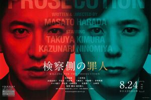 映画『検察側の罪人』のフライヤー