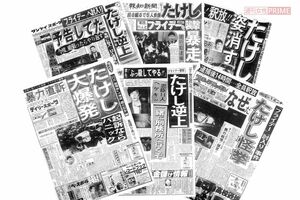 たけしらが現行犯逮捕された、日本中を揺るがした大事件は各紙一面で報じられた