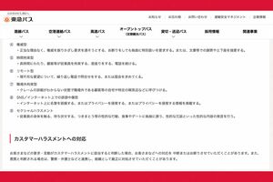 東急バスの「カスタマーハラスメントに対する基本方針」（公式サイトより）
