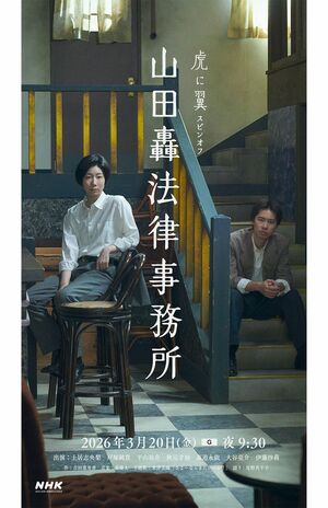 3月20日に放送されるスピンオフドラマ『山田轟法律事務所』（公式サイトより）。戸塚純貴や土居志央梨の念願が叶った