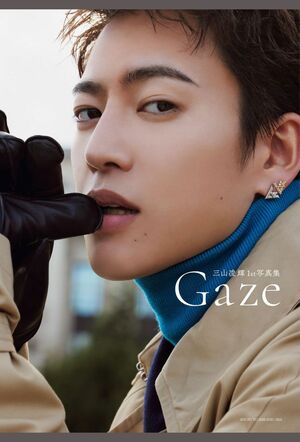 三山凌輝1st写真集『Gaze』10月16日発売、税込み3960円、オールカラー160ページ、主婦と生活社　※記事の中の写真をクリックするとAmazonの購入ページにジャンプします