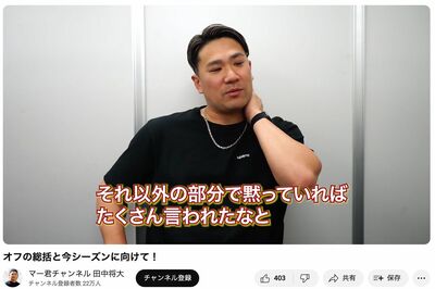 2024年1月23日に投稿された動画で、オフシーズンを統括した田中将大（公式YouTubeより）