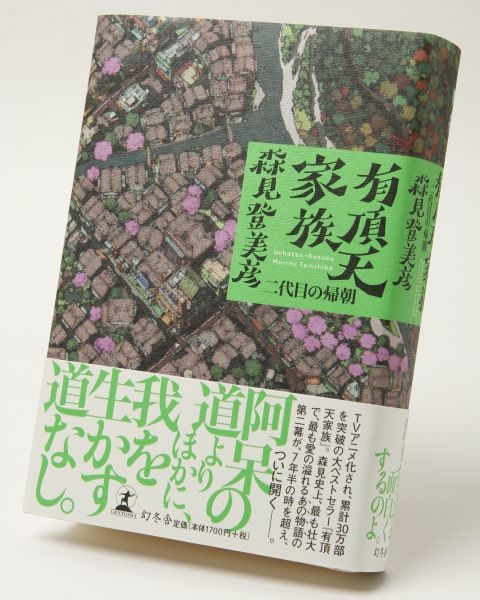  『有頂天家族』1700円／幻冬舎