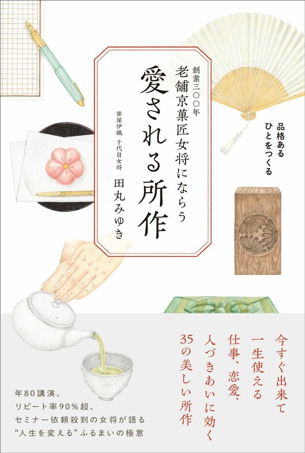 田丸さんの著書『老舗京菓匠女将にならう　愛される所作』（主婦と生活社刊）　※記事の中で画像をクリックするとamazonの紹介ページに移動します