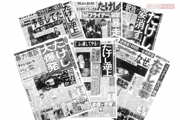 たけしらが現行犯逮捕された、日本中を揺るがした大事件は各紙一面で報じられた