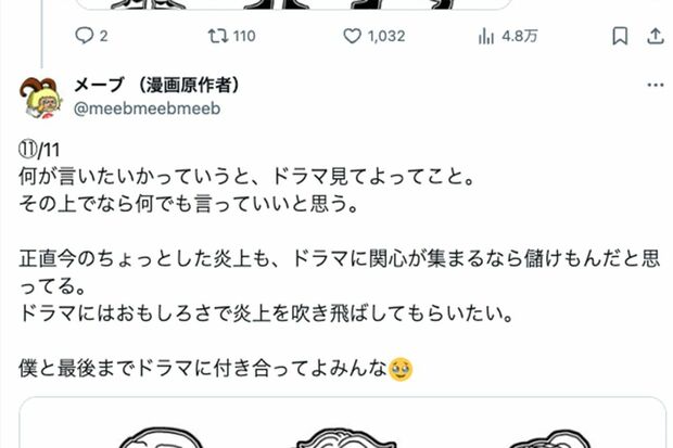 原作者・メーブ氏のXより