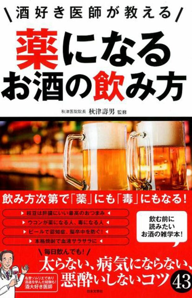 『酒好き医師が教える薬になるお酒の飲み方』（秋津壽男著／日本文芸社刊）　※記事中の写真をクリックするとアマゾンの商品紹介ページにジャンプします