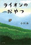 『ライオンのおやつ』（ポプラ社）小川糸＝著　1500円（税抜）　※記事の中の写真をクリックするとアマゾンの紹介ページにジャンプします