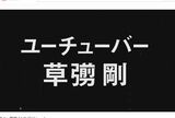 文字が流れるだけにもかかわらず、再生回数は120万回を突破（9月28日、AbemaTV公式YouTubeチャンネルより）