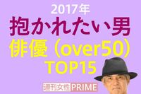 <抱かれたい男2017>50歳以上の俳優部門はエロいおじさまたちが勢ぞろい