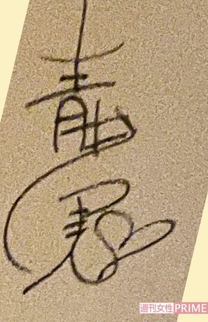 青山実アナウンサーのサイン。ハートマークが！