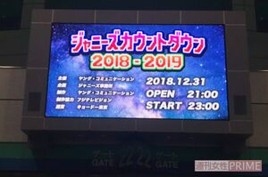 ジャニーズカウントダウン2018-2019／筆者撮影
