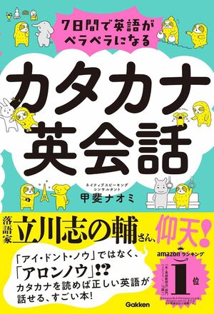 『7日間で英語がペラペラになるカタカナ英会話』(Gakken刊)著者=甲斐ナオミ 記事の中の写真をクリックするとアマゾンの購入ページにジャンプします