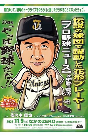 佐々木信也●11月9日『なかのZERO』にてトークショーを開催。14時開演　※記事の中の写真をクリックするとチケット購入ページにジャンプします