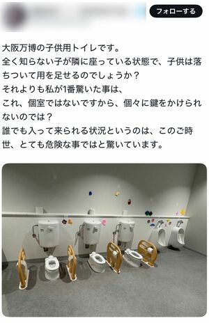 問題となった万博内「子供用トイレ」(Xより)