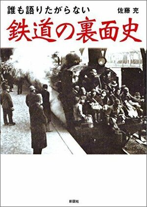 『誰も語りたがらない 鉄道の裏面史』(佐藤充)。クリックするとamazonの購入ページにジャンプします