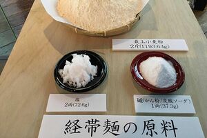 経帯麺の原料（筆者撮影）