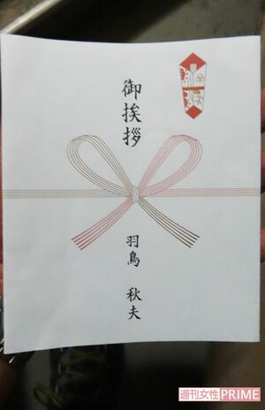 羽鳥容疑者が引っ越し挨拶で、アパート住民に配った菓子にかけられていたのし紙。律儀な一面も