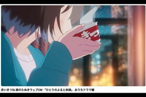 性的では？　と問題になった赤いきつね緑のたぬきウェブCM「ひとりのよると赤緑」おうちドラマ編（公式YouTubeより）