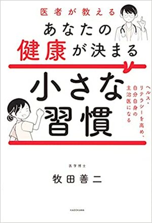 『医者が教えるあなたの健康が決まる小さな習慣』（KADOKAWA）。書影をクリックするとアマゾンのサイトにジャンプします