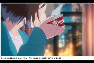 『赤いきつね』性的表現論争で話題なのはCMだけじゃない、キャンペーン景品のデザ…