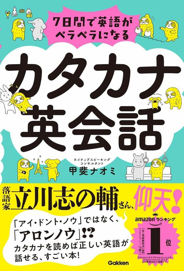 『7日間で英語がペラペラになるカタカナ英会話』（Gakken刊）