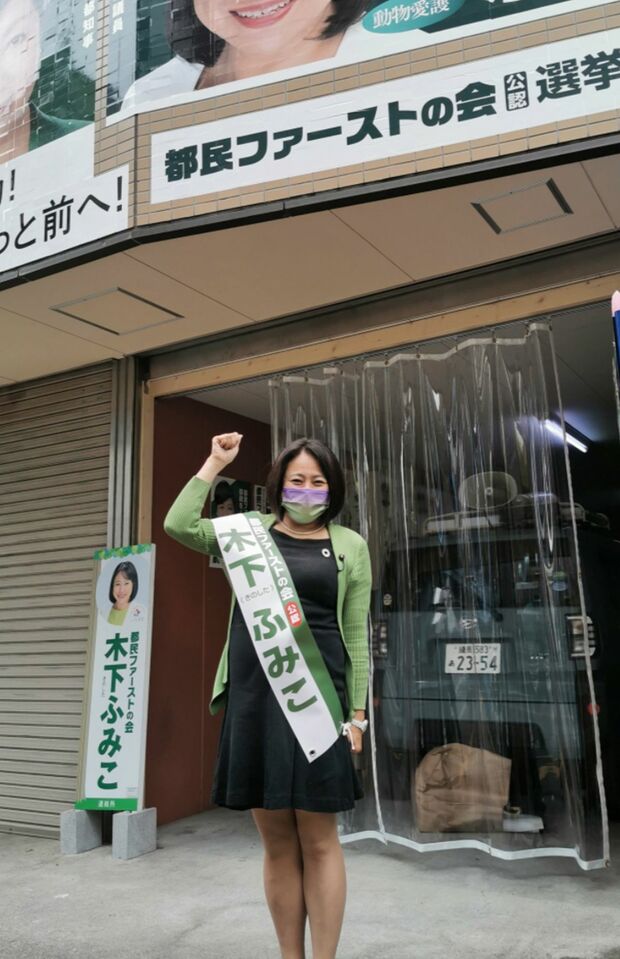 木下ふみこ都議会議員