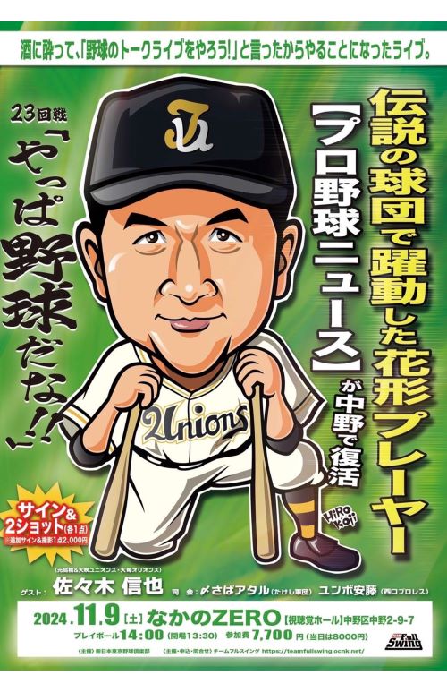 佐々木信也●11月9日『なかのZERO』にてトークショーを開催。14時開演　※記事の中の写真をクリックするとチケット購入ページにジャンプします