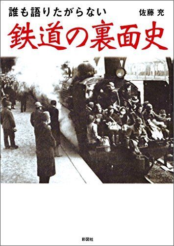 『誰も語りたがらない 鉄道の裏面史』(佐藤充)。クリックするとamazonの購入ページにジャンプします